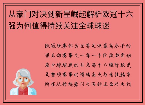 从豪门对决到新星崛起解析欧冠十六强为何值得持续关注全球球迷