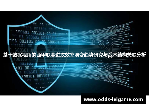 基于数据视角的西甲联赛进攻效率演变趋势研究与战术结构关联分析