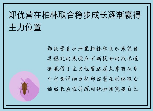 郑优营在柏林联合稳步成长逐渐赢得主力位置